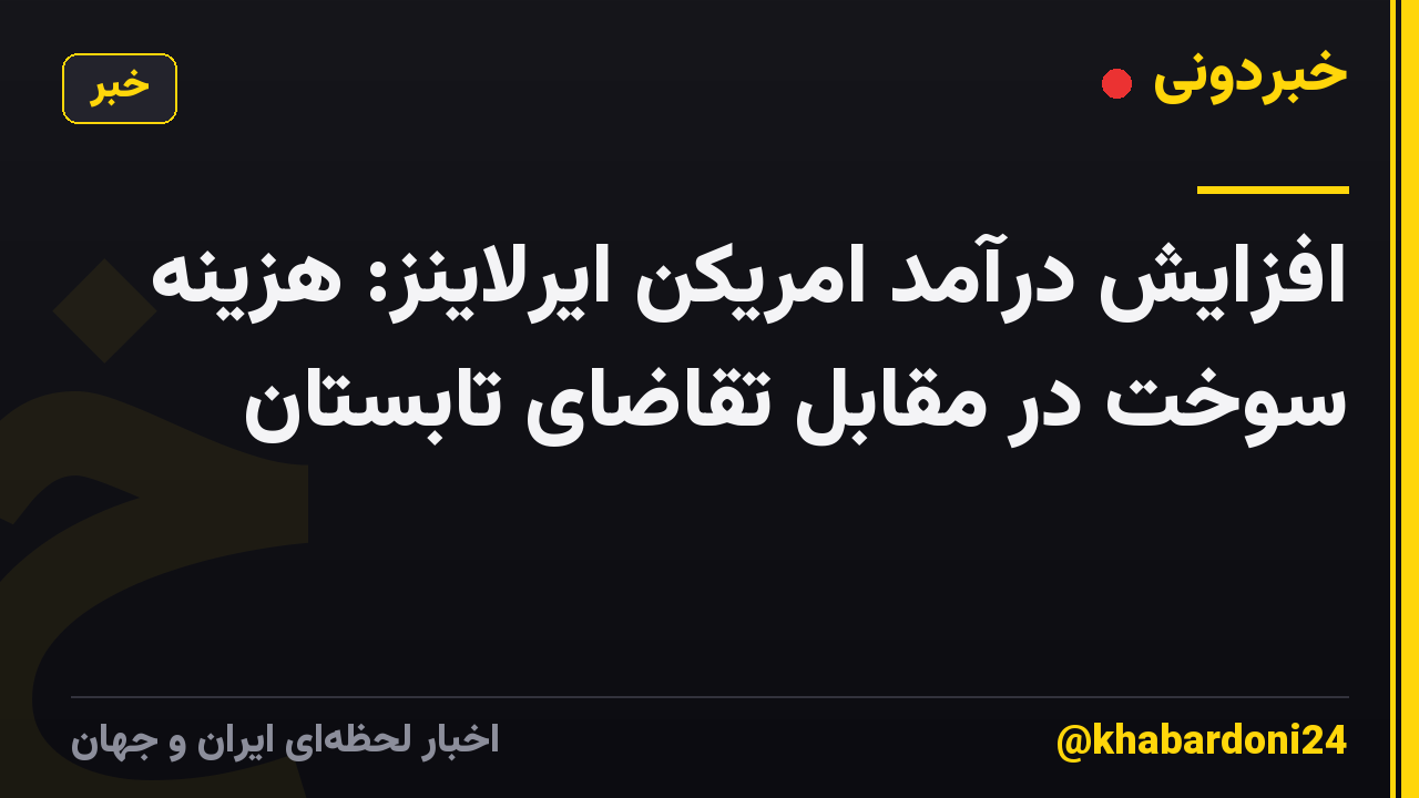 افزایش درآمد امریکن ایرلاینز: هزینه سوخت در مقابل تقاضای تابستان