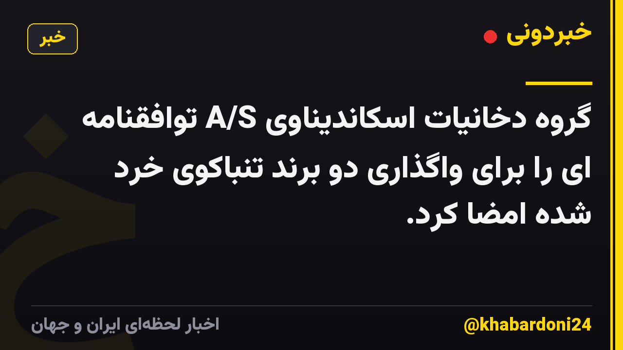 گروه دخانیات اسکاندیناوی A/S توافقنامه ای را برای واگذاری دو برند تنباکوی خرد شده امضا کرد.