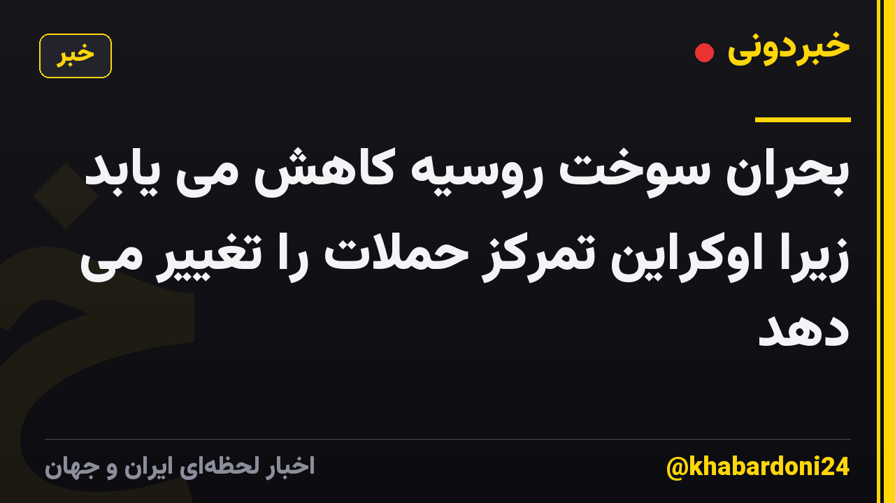 بحران سوخت روسیه کاهش می یابد زیرا اوکراین تمرکز حملات را تغییر می دهد