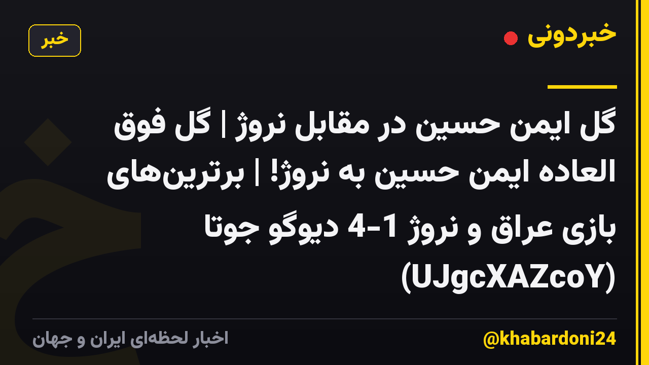 گل ایمن حسین در مقابل نروژ | گل فوق العاده ایمن حسین به نروژ! | برترین‌های بازی عراق و نروژ 1-4 دیوگو جوتا (UJgcXAZcoY)