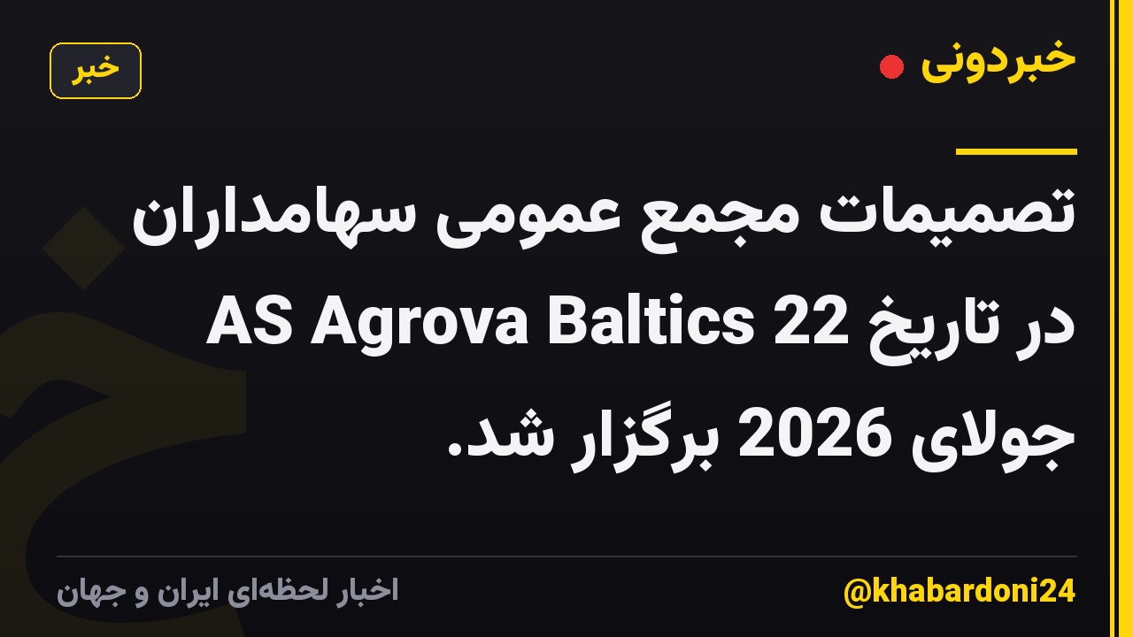 تصمیمات مجمع عمومی سهامداران AS Agrova Baltics در تاریخ 22 جولای 2026 برگزار شد.