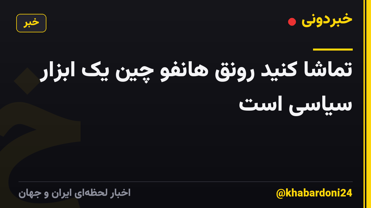 تماشا کنید رونق هانفو چین یک ابزار سیاسی است
