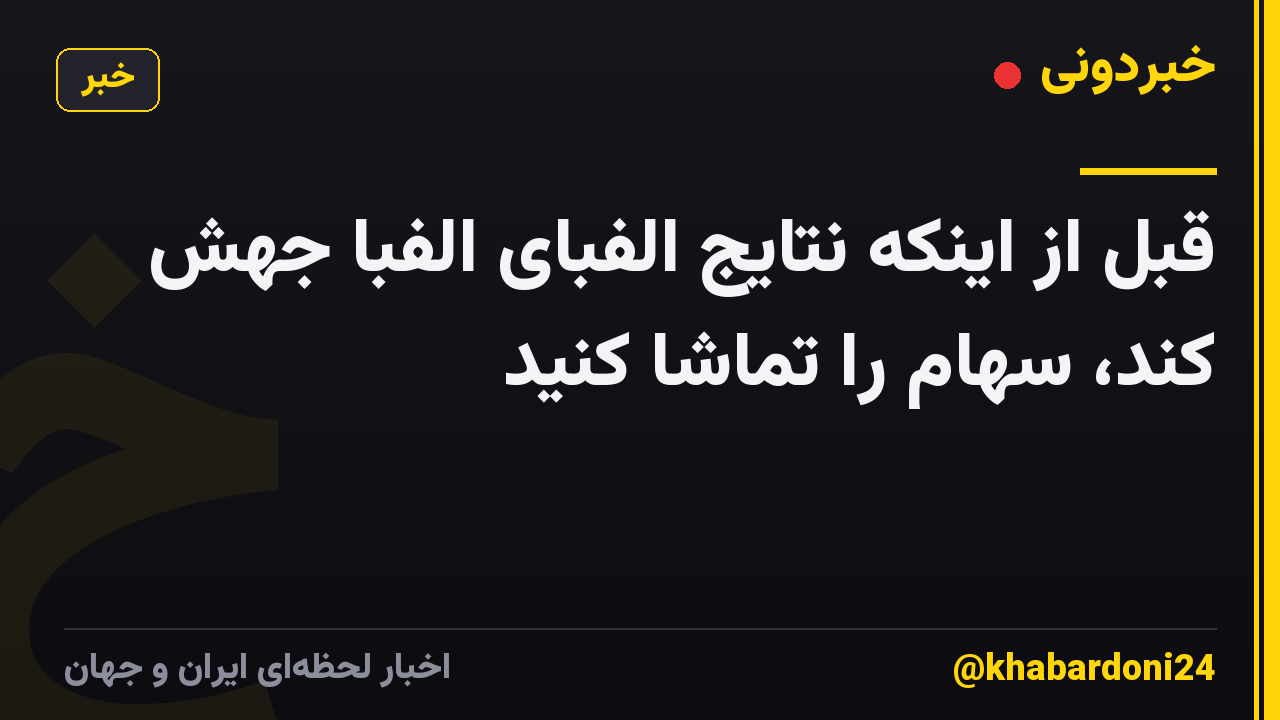 قبل از اینکه نتایج الفبای الفبا جهش کند، سهام را تماشا کنید