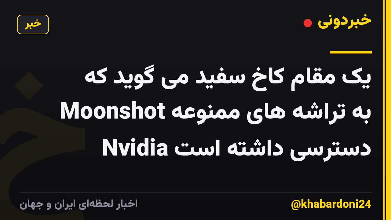 یک مقام کاخ سفید می گوید که Moonshot به تراشه های ممنوعه Nvidia دسترسی داشته است