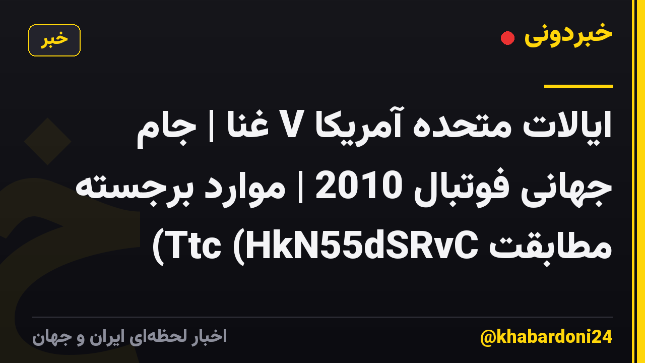 ایالات متحده آمریکا V غنا | جام جهانی فوتبال 2010 | موارد برجسته مطابقت Ttc (HkN55dSRvC)