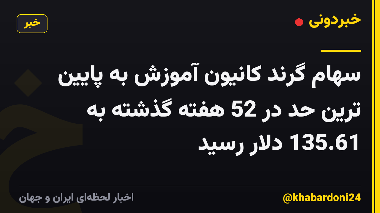 سهام گرند کانیون آموزش به پایین ترین حد در 52 هفته گذشته به 135.61 دلار رسید
