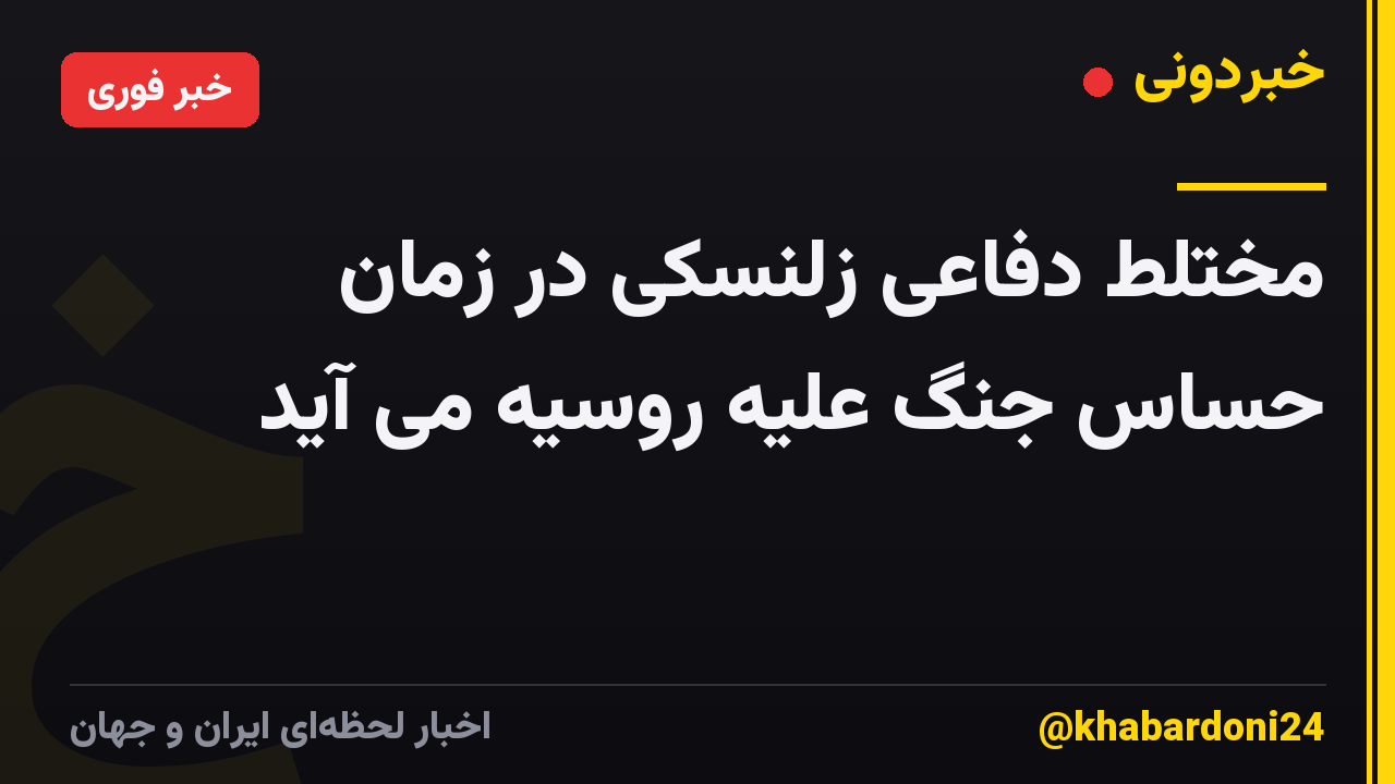 مختلط دفاعی زلنسکی در زمان حساس جنگ علیه روسیه می آید