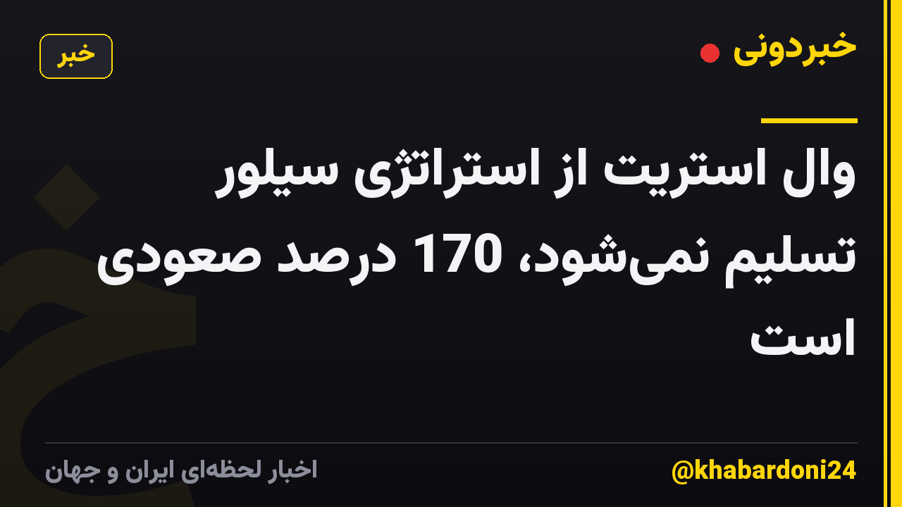 وال استریت از استراتژی سیلور تسلیم نمیشود، 170 درصد صعودی است