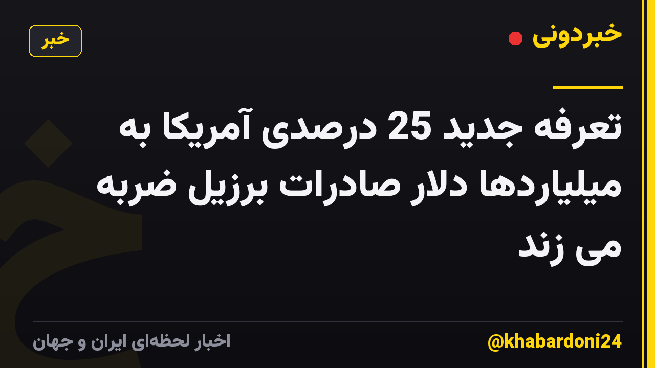 تعرفه جدید 25 درصدی آمریکا به میلیاردها دلار صادرات برزیل ضربه می زند
