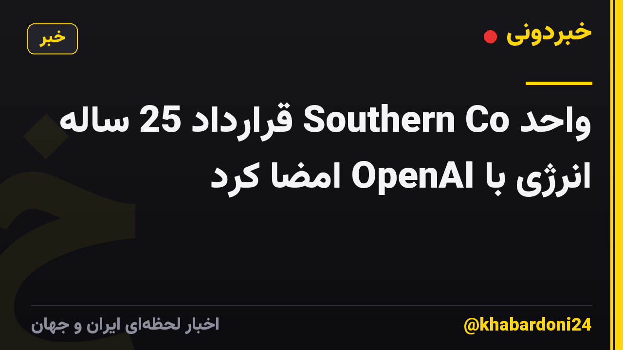 واحد Southern Co قرارداد 25 ساله انرژی با OpenAI امضا کرد