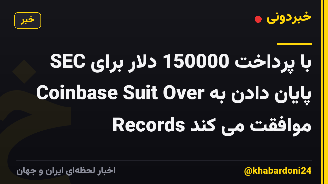 SEC با پرداخت 150000 دلار برای پایان دادن به Coinbase Suit Over Records موافقت می کند