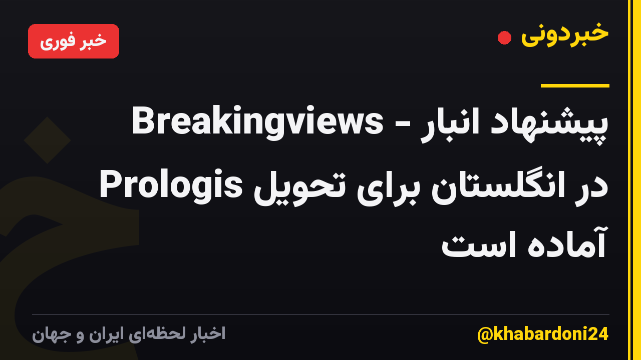 Breakingviews - پیشنهاد انبار Prologis در انگلستان برای تحویل آماده است