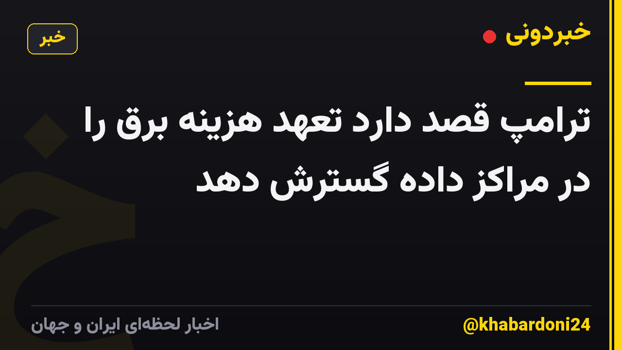 ترامپ قصد دارد تعهد هزینه برق را در مراکز داده گسترش دهد