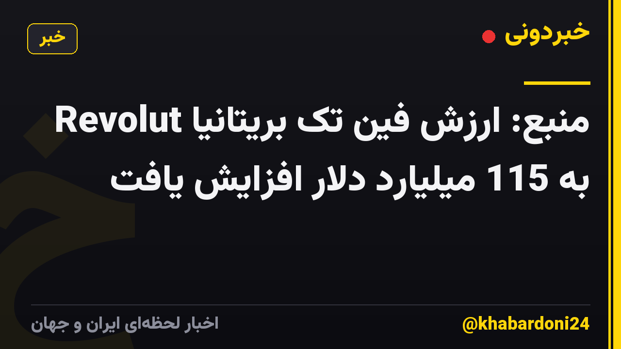 منبع: ارزش فین تک بریتانیا Revolut به 115 میلیارد دلار افزایش یافت