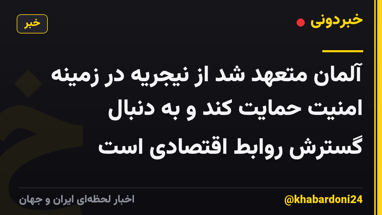 آلمان متعهد شد از نیجریه در زمینه امنیت حمایت کند و به دنبال گسترش روابط اقتصادی است
