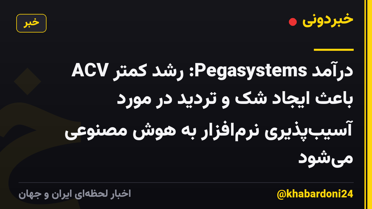 درآمد Pegasystems: رشد کمتر ACV باعث ایجاد شک و تردید در مورد آسیبپذیری نرمافزار به هوش مصنوعی میشود