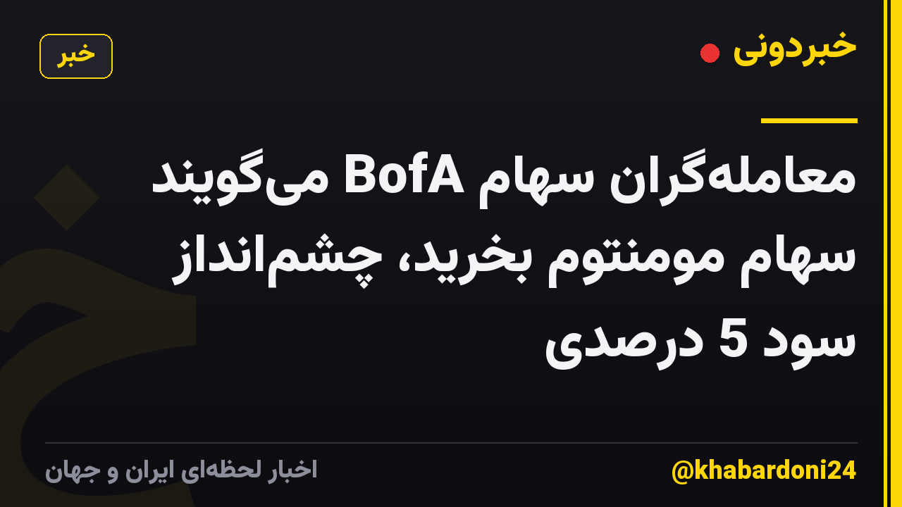 معاملهگران سهام BofA میگویند سهام مومنتوم بخرید، چشمانداز سود 5 درصدی