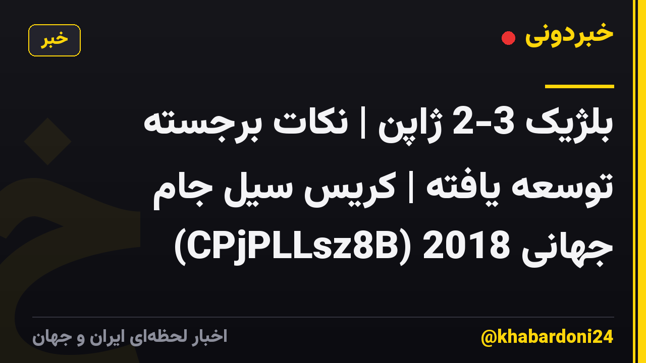 بلژیک 3-2 ژاپن | نکات برجسته توسعه یافته | کریس سیل جام جهانی 2018 (CPjPLLsz8B)