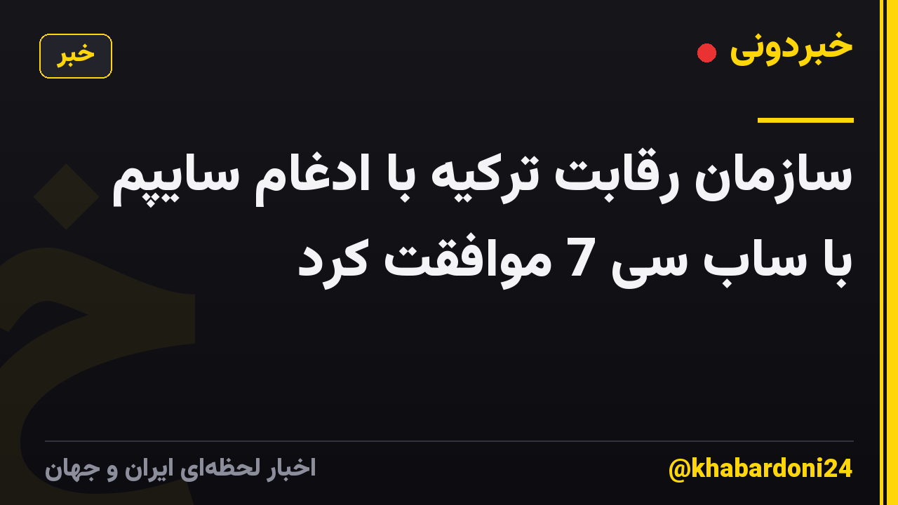 سازمان رقابت ترکیه با ادغام سایپم با ساب سی 7 موافقت کرد