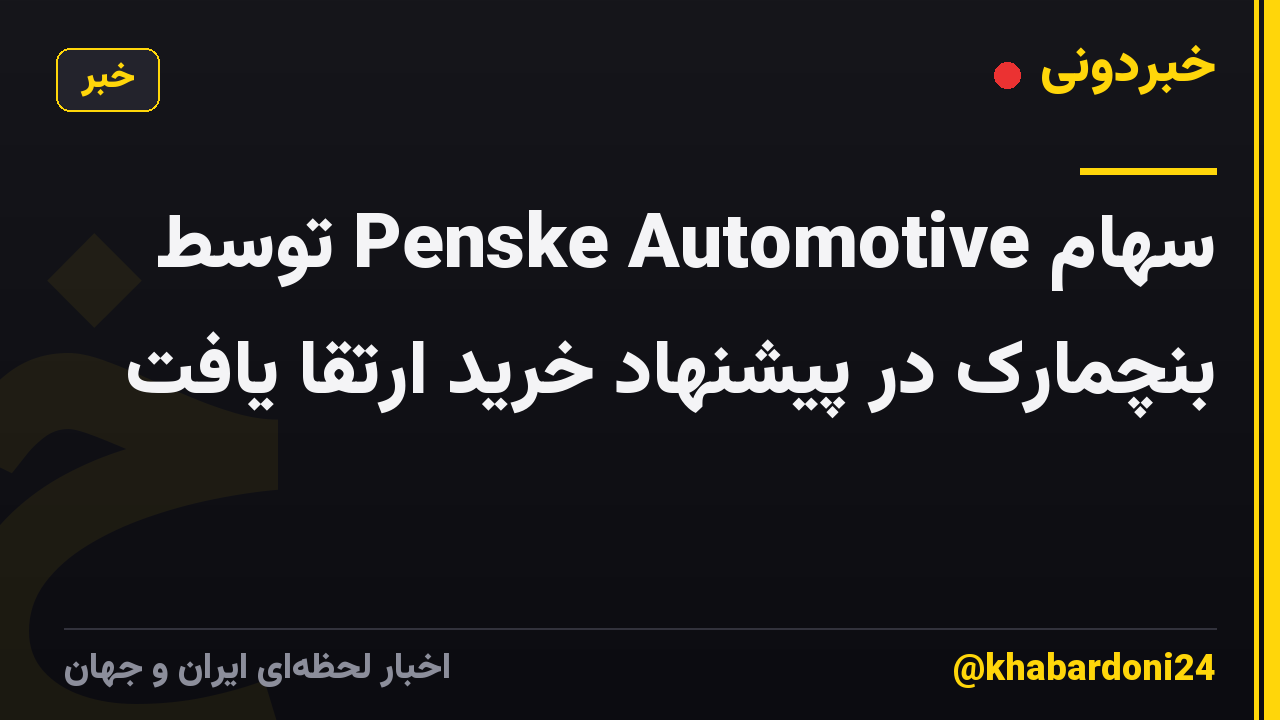 سهام Penske Automotive توسط بنچمارک در پیشنهاد خرید ارتقا یافت