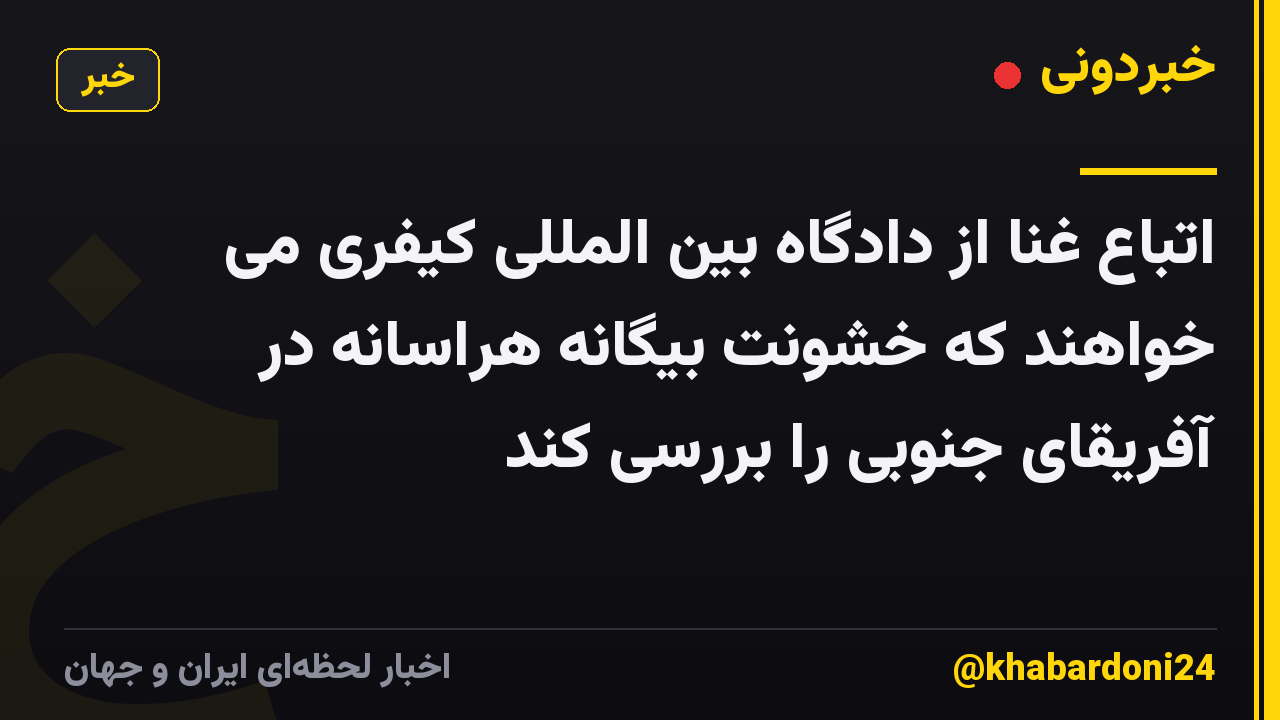 اتباع غنا از دادگاه بین المللی کیفری می خواهند که خشونت بیگانه هراسانه در آفریقای جنوبی را بررسی کند