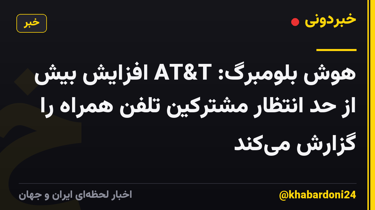 هوش بلومبرگ: AT&T افزایش بیش از حد انتظار مشترکین تلفن همراه را گزارش می‌کند