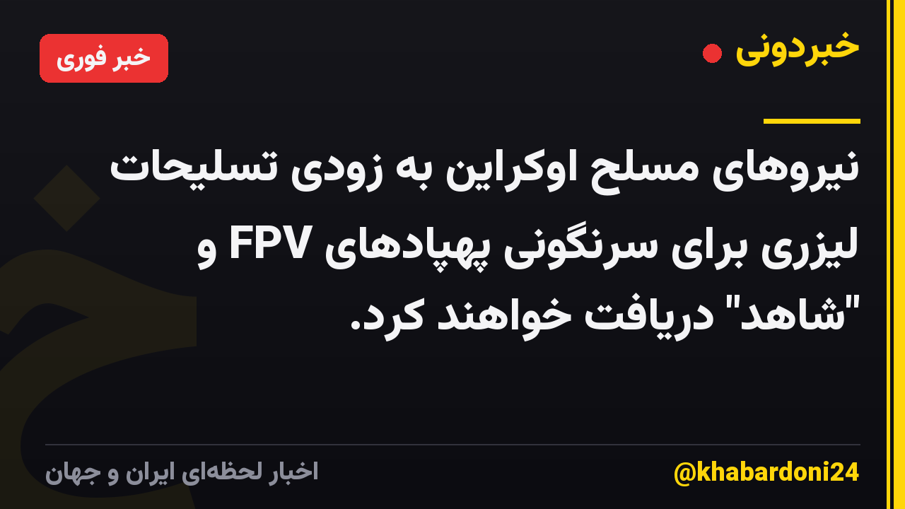 نیروهای مسلح اوکراین به زودی تسلیحات لیزری برای سرنگونی پهپادهای FPV و "شاهد" دریافت خواهند کرد.
