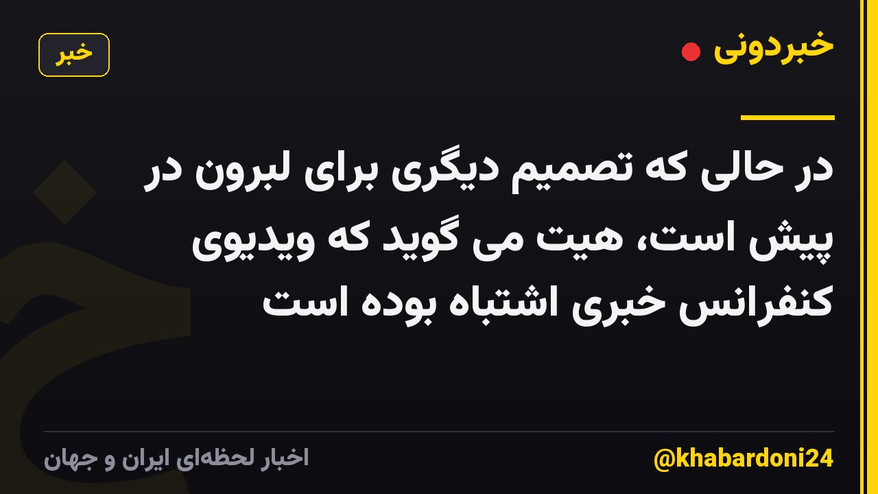 در حالی که تصمیم دیگری برای لبرون در پیش است، هیت می گوید که ویدیوی کنفرانس خبری اشتباه بوده است