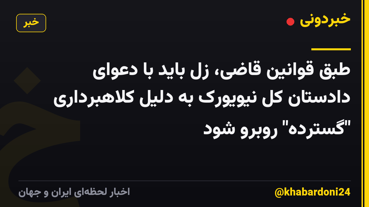 طبق قوانین قاضی، زل باید با دعوای دادستان کل نیویورک به دلیل کلاهبرداری "گسترده" روبرو شود