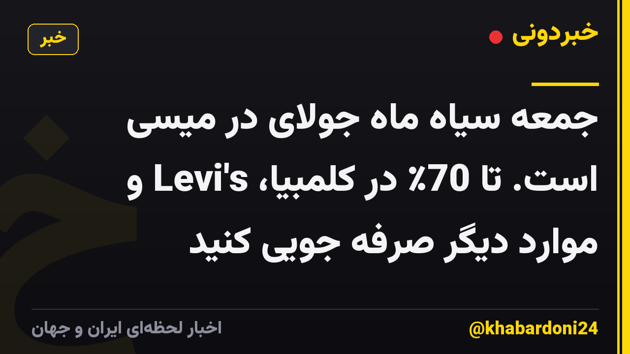 جمعه سیاه ماه جولای در میسی است. تا 70٪ در کلمبیا، Levi's و موارد دیگر صرفه جویی کنید