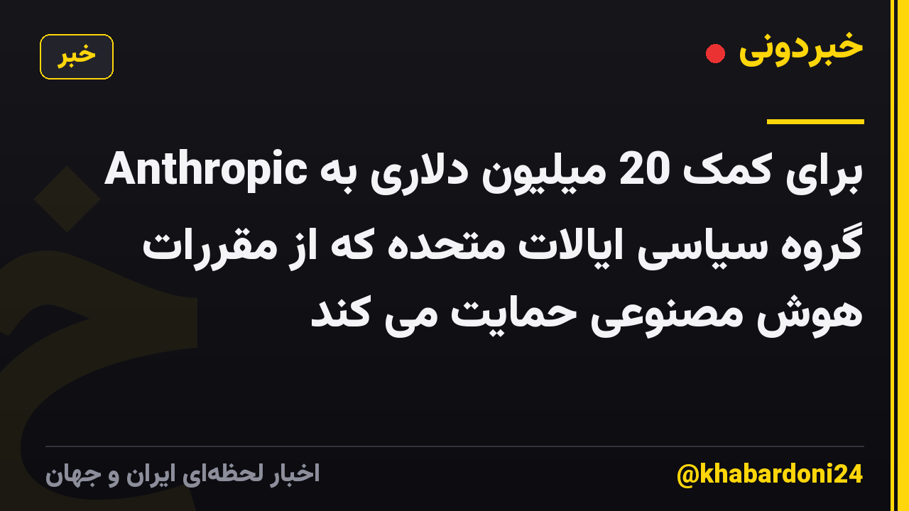 Anthropic برای کمک 20 میلیون دلاری به گروه سیاسی ایالات متحده که از مقررات هوش مصنوعی حمایت می کند