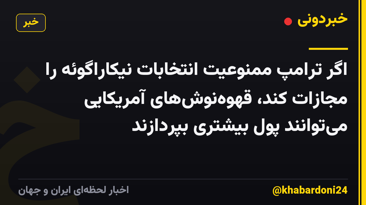 اگر ترامپ ممنوعیت انتخابات نیکاراگوئه را مجازات کند، قهوهنوشهای آمریکایی میتوانند پول بیشتری بپردازند