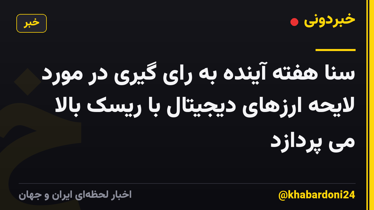 سنا هفته آینده به رای گیری در مورد لایحه ارزهای دیجیتال با ریسک بالا می پردازد