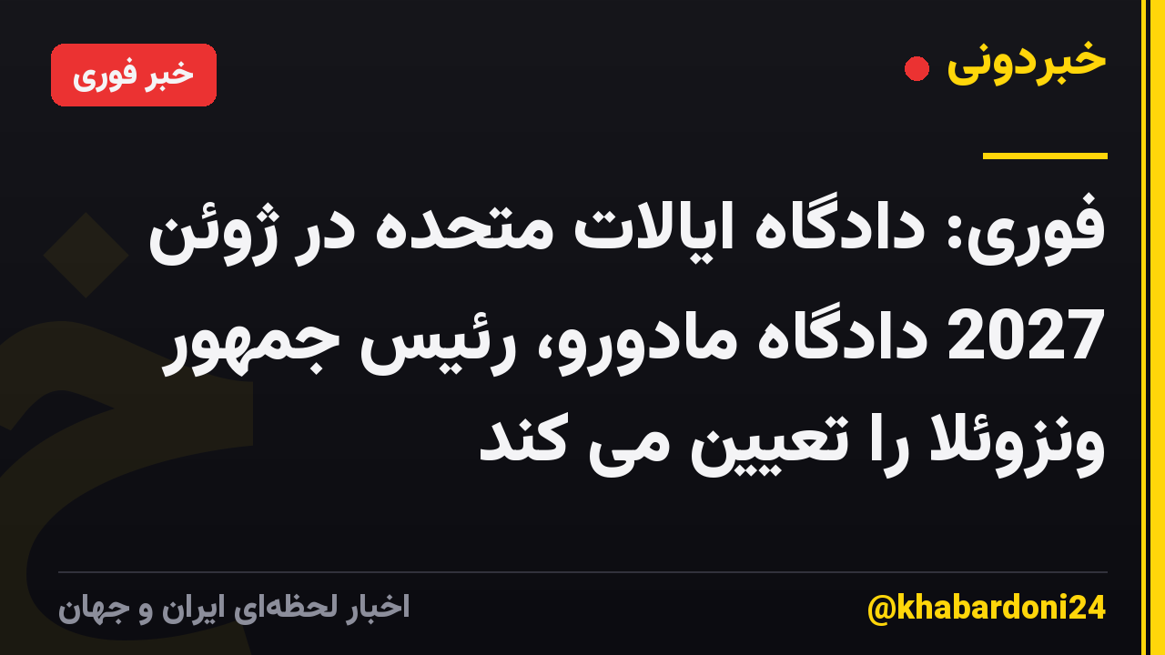 فوری: دادگاه ایالات متحده در ژوئن 2027 دادگاه مادورو، رئیس جمهور ونزوئلا را تعیین می کند