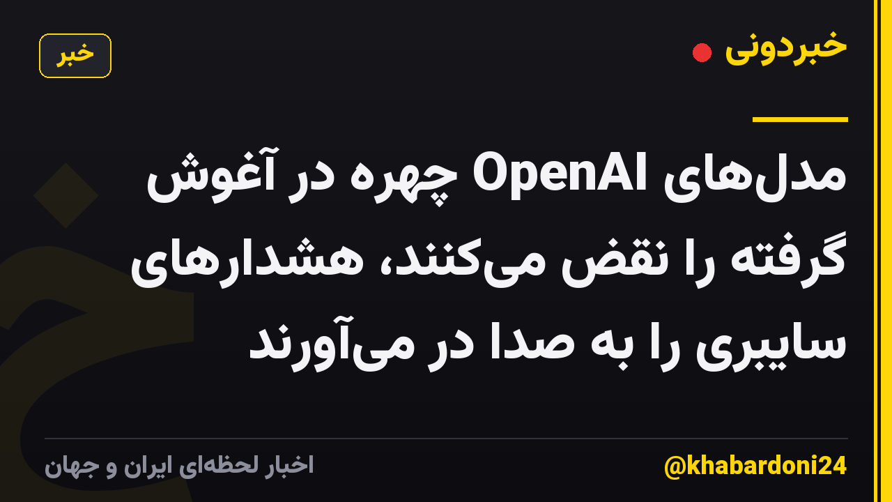 مدل‌های OpenAI چهره در آغوش گرفته را نقض می‌کنند، هشدارهای سایبری را به صدا در می‌آورند