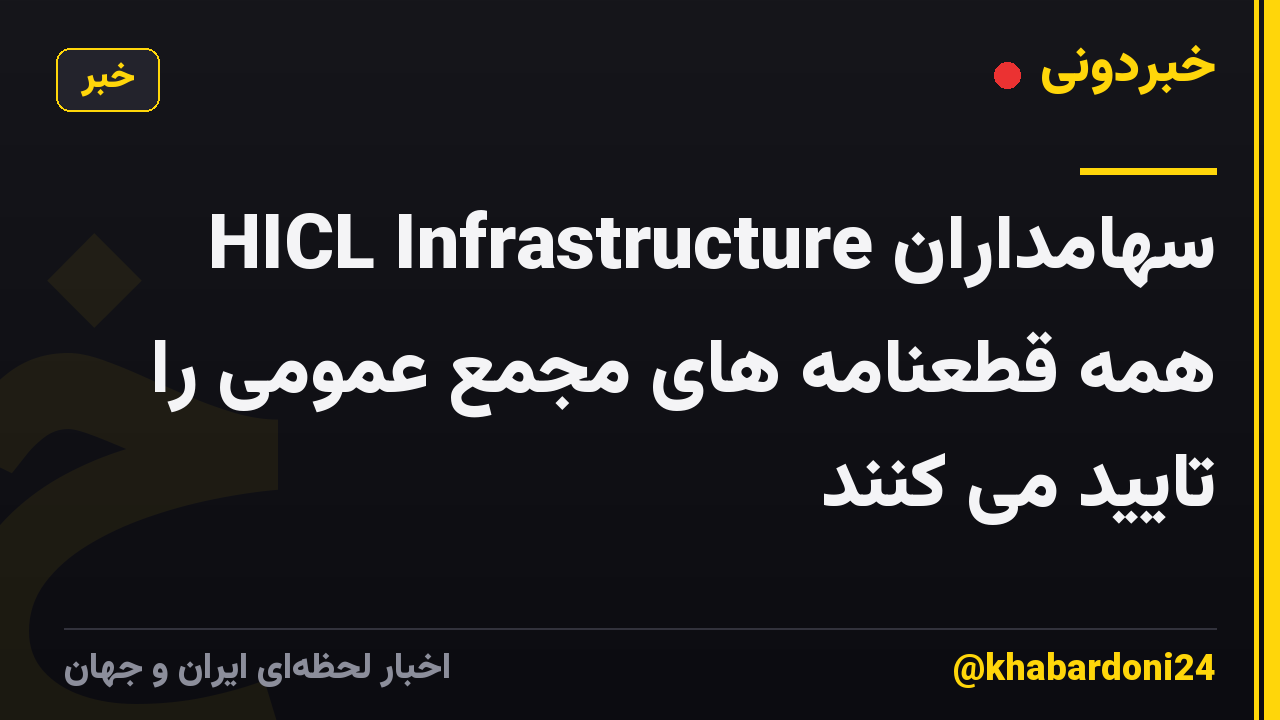 سهامداران HICL Infrastructure همه قطعنامه های مجمع عمومی را تایید می کنند