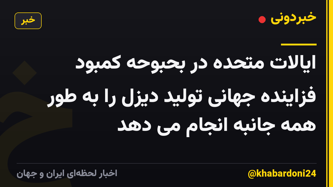 ایالات متحده در بحبوحه کمبود فزاینده جهانی تولید دیزل را به طور همه جانبه انجام می دهد