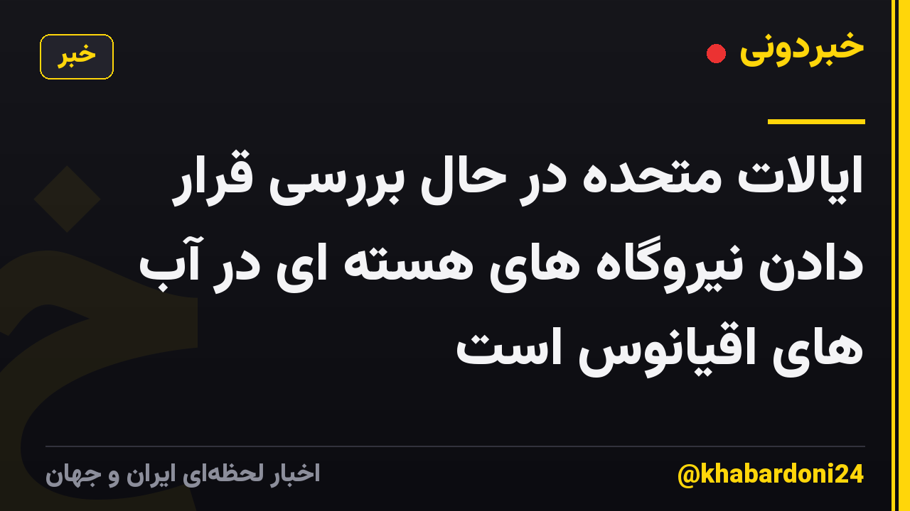 ایالات متحده در حال بررسی قرار دادن نیروگاه های هسته ای در آب های اقیانوس است