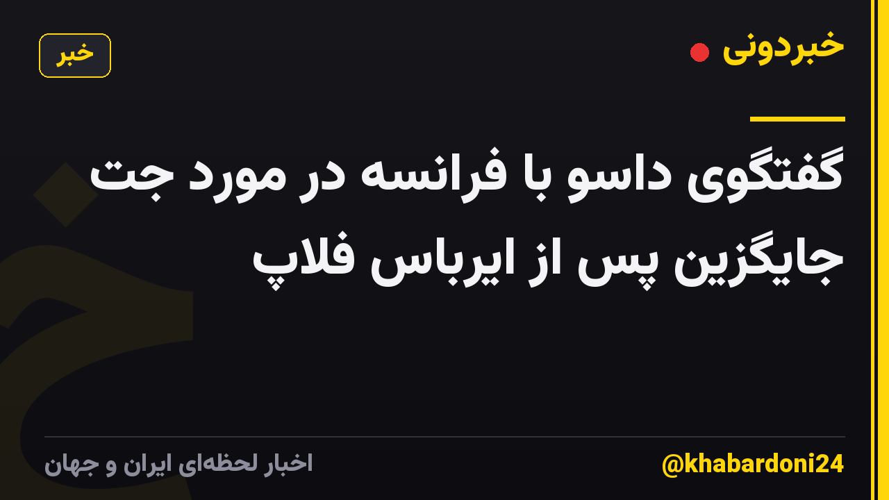 گفتگوی داسو با فرانسه در مورد جت جایگزین پس از ایرباس فلاپ