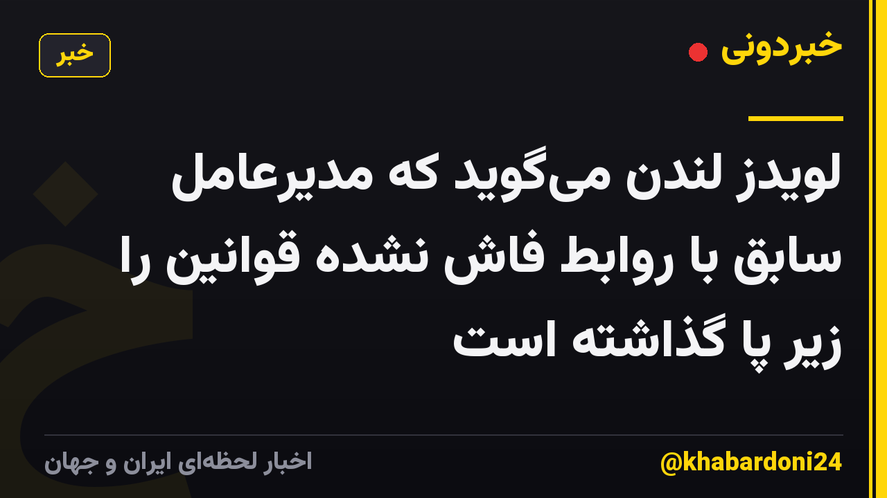 لویدز لندن می‌گوید که مدیرعامل سابق با روابط فاش نشده قوانین را زیر پا گذاشته است
