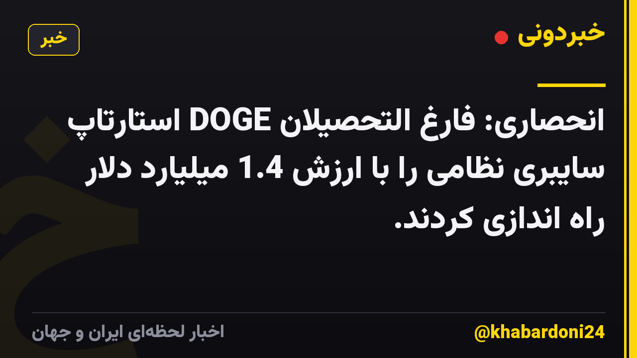 انحصاری: فارغ التحصیلان DOGE استارتاپ سایبری نظامی را با ارزش 1.4 میلیارد دلار راه اندازی کردند.