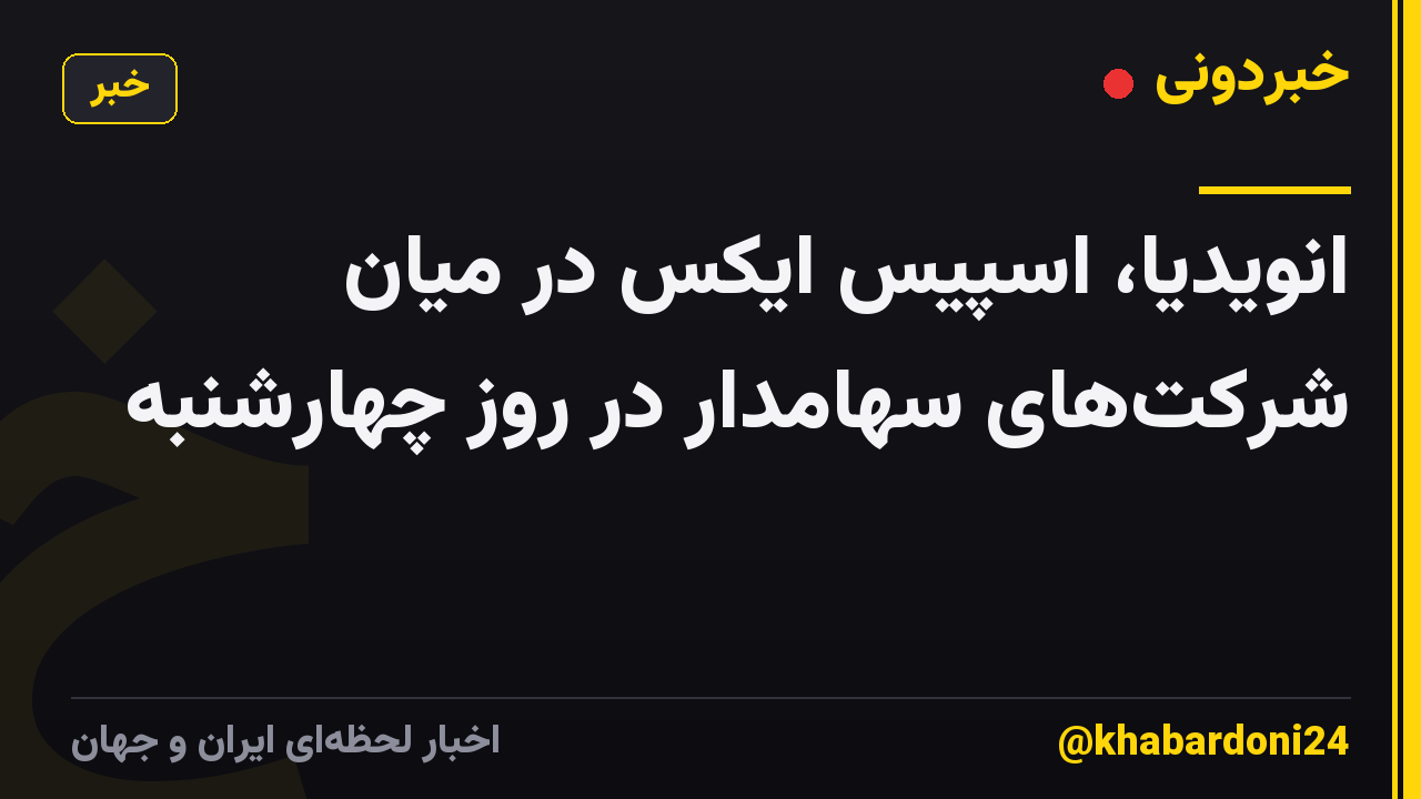 انویدیا، اسپیس ایکس در میان شرکتهای سهامدار در روز چهارشنبه