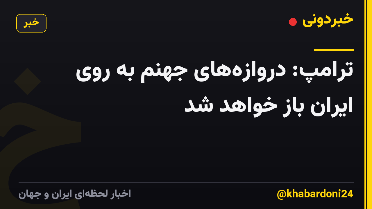ترامپ: دروازه‌های جهنم به روی ایران باز خواهد شد