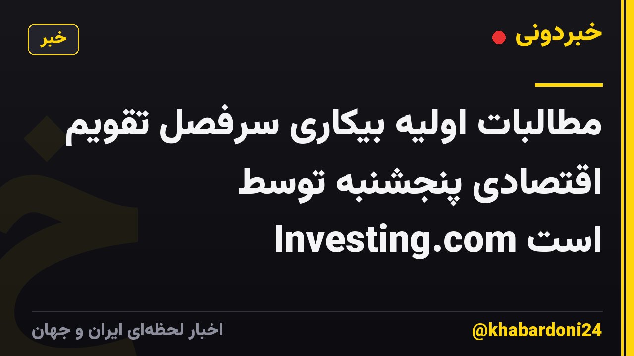 مطالبات اولیه بیکاری سرفصل تقویم اقتصادی پنجشنبه توسط Investing.com است