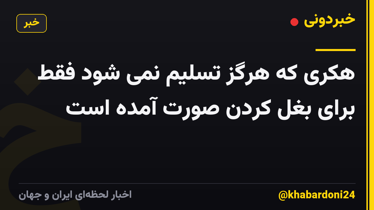 هکری که هرگز تسلیم نمی شود فقط برای بغل کردن صورت آمده است