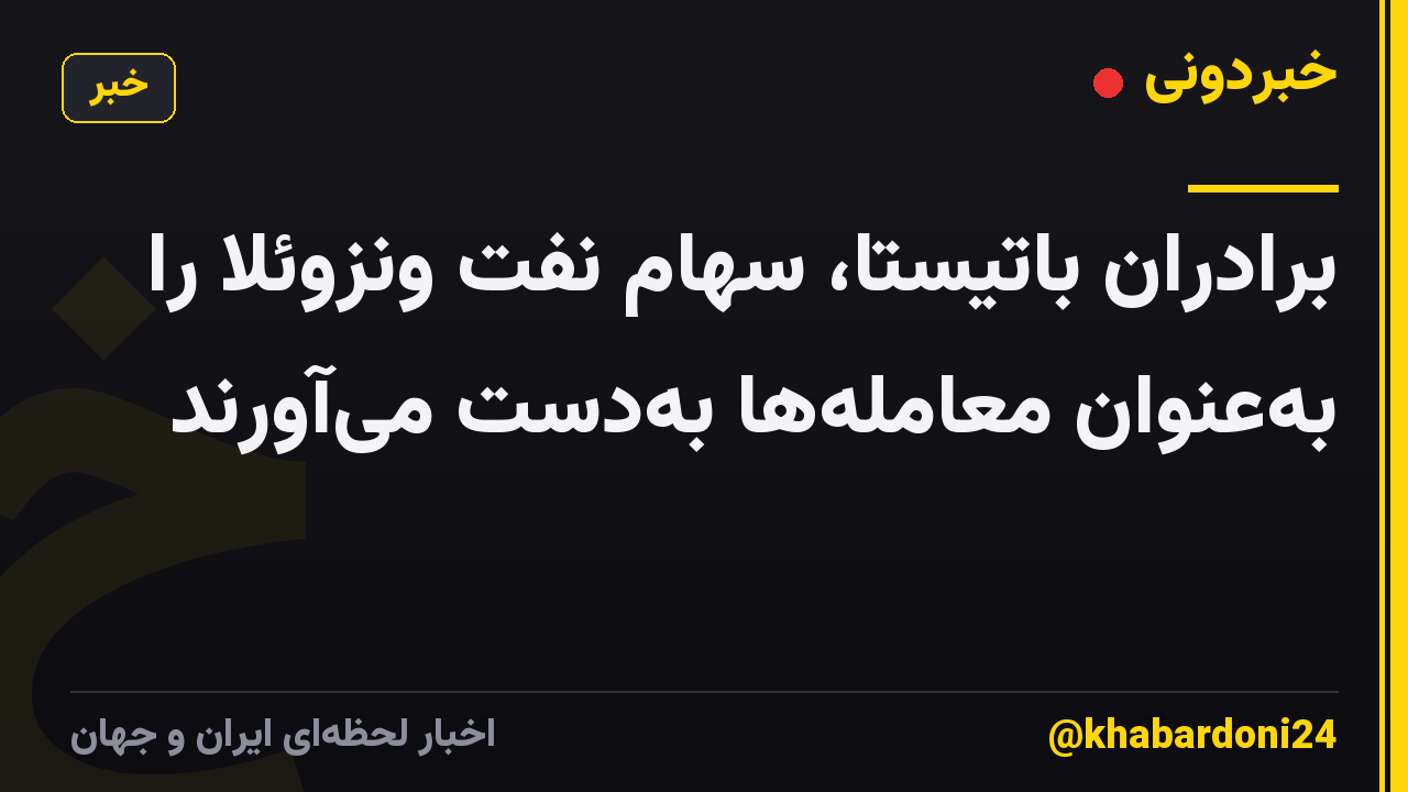برادران باتیستا، سهام نفت ونزوئلا را به‌عنوان معامله‌ها به‌دست می‌آورند