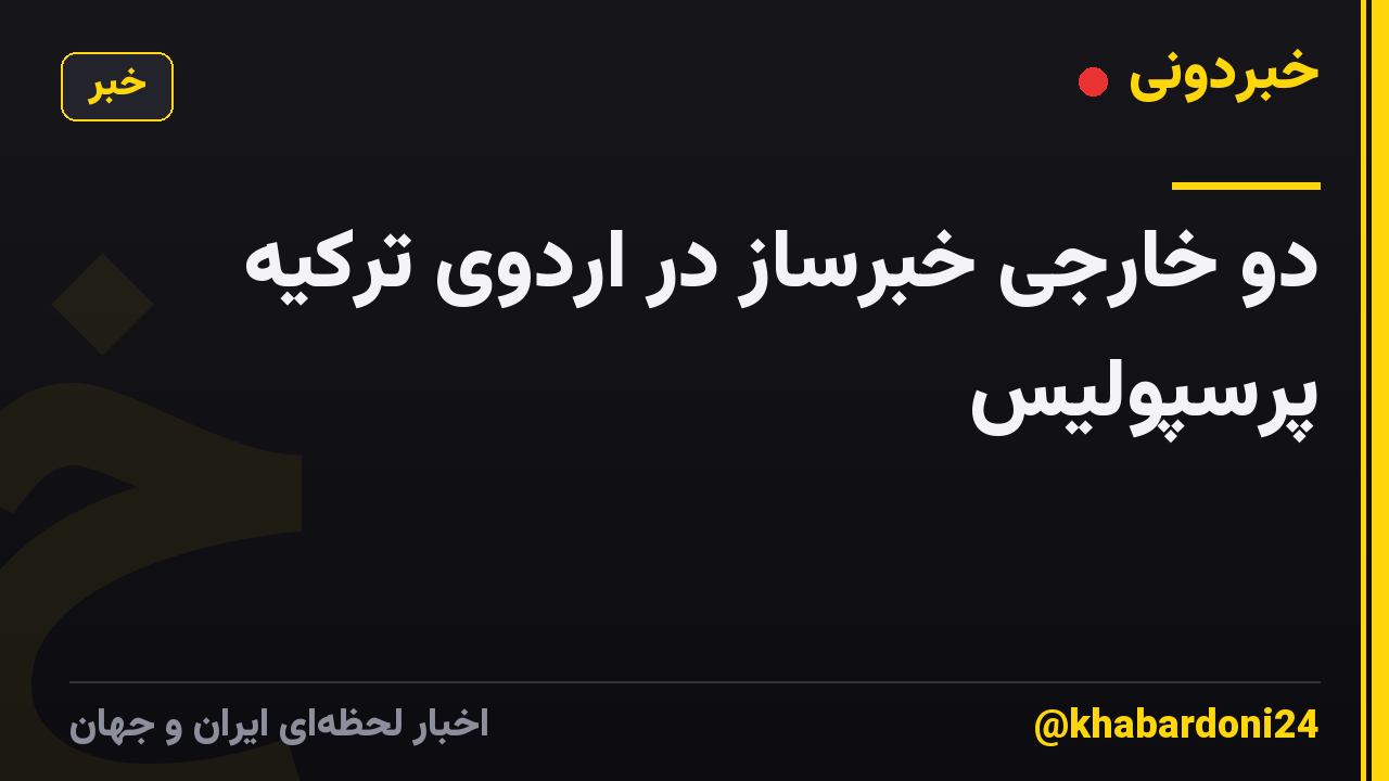 دو خارجی خبرساز در اردوی ترکیه پرسپولیس