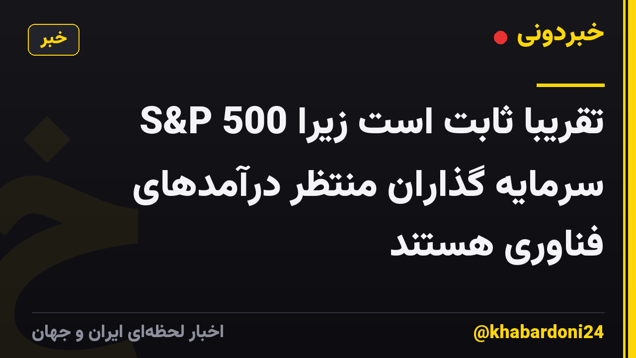 S&P 500 تقریباً ثابت است زیرا سرمایه گذاران منتظر درآمدهای فناوری هستند