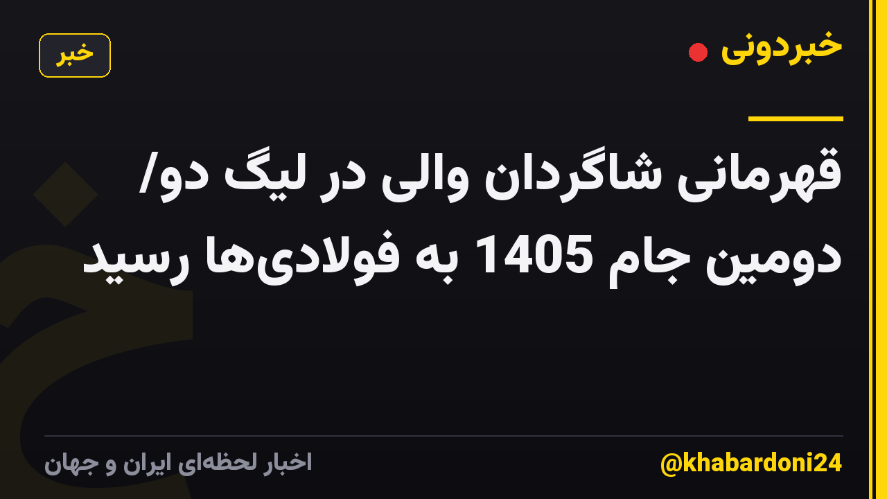 قهرمانی شاگردان والی در لیگ دو/ دومین جام 1405 به فولادی‌ها رسید