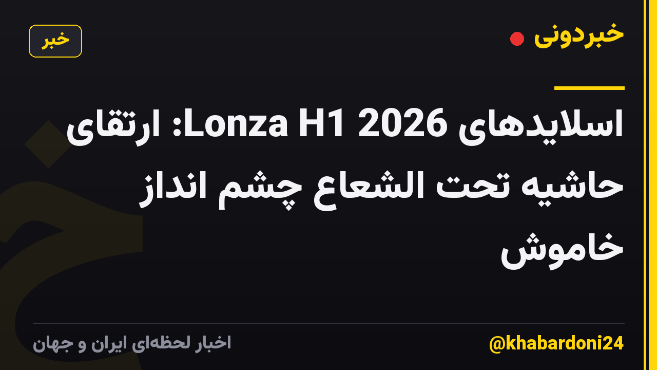 اسلایدهای Lonza H1 2026: ارتقای حاشیه تحت الشعاع چشم انداز خاموش